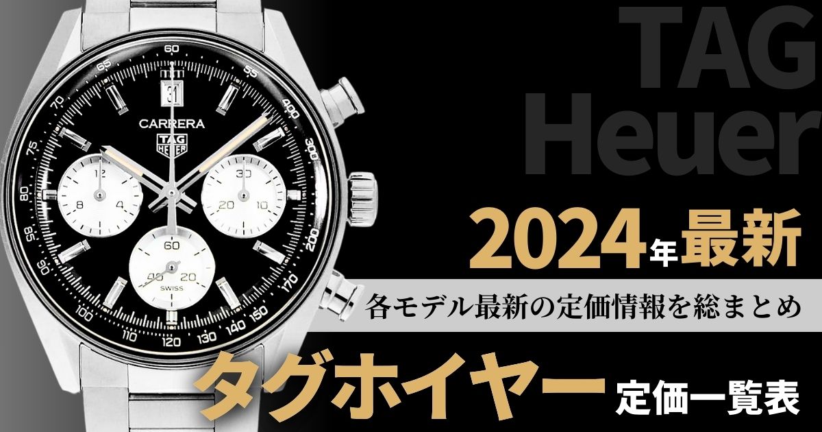 タグホイヤーの定価一覧表を作成しました！【2024年最新版】 | GINZA