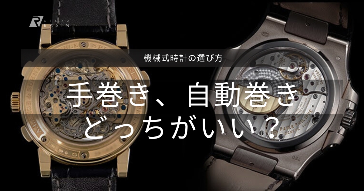 手巻き、自動巻きどちらが良いの？機械式腕時計の選び方 | GINZA RASIN