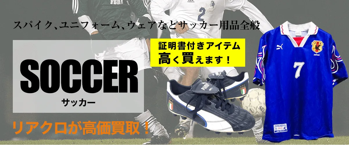 サッカー用品買取に絶対の自信 – ブランド買取専門店リアクロ