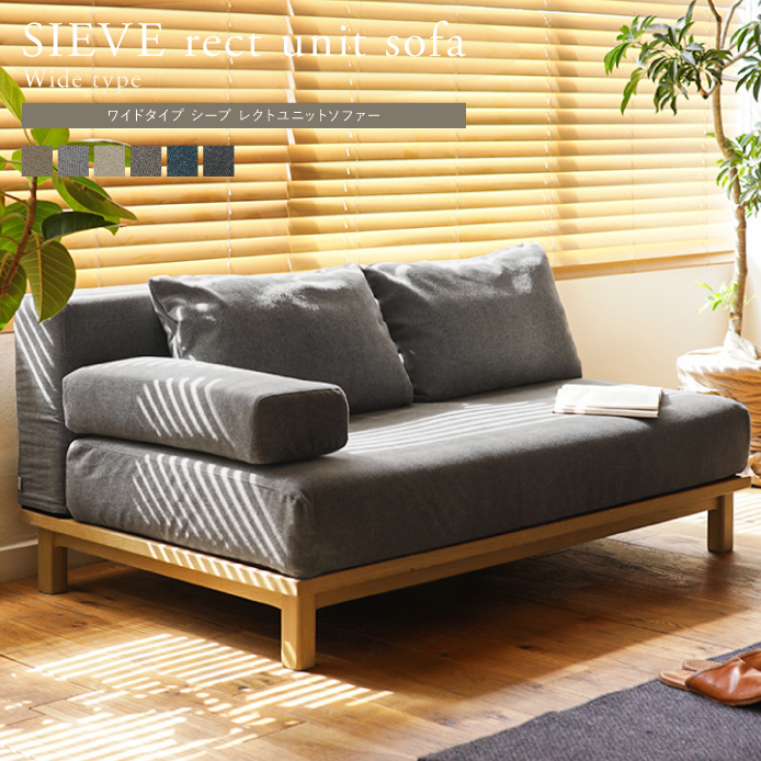 SIEVE rect unit sofa ワイドタイプ ｜家具・インテリア通販 Re:CENO