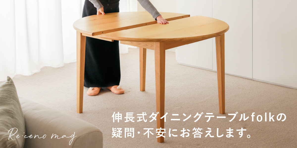 伸長式ダイニングテーブル folk をお悩みの方へ よくあるご質問・ご