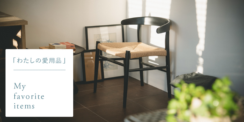 わたしの愛用品-ダイニングチェアに黒がおすすめな理由 モダンデザイン