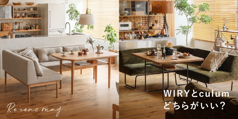 ソファーダイニングはWIRYとculumどちらがいい？ 2シリーズの違いをご