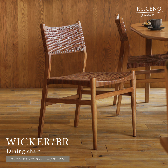 ダイニングチェア WICKER／BR ｜家具・インテリア通販 Re:CENO(リセノ)