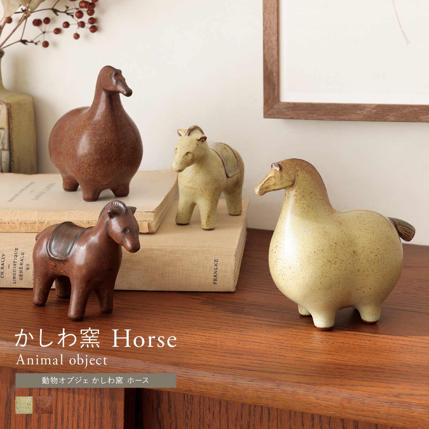 動物オブジェ かしわ窯 Horse ｜家具・インテリア通販 Re:CENO(リセノ)