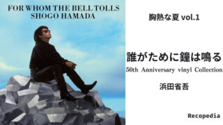 レコぺディア〜レコードブログ〜 -浜田省吾 / 誰がために鐘は鳴る 50th