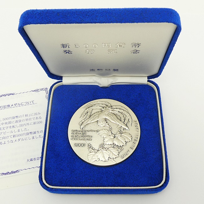 新500円貨幣 発行記念 メダル 2000 平成十二年 造幣局 を焼津市の