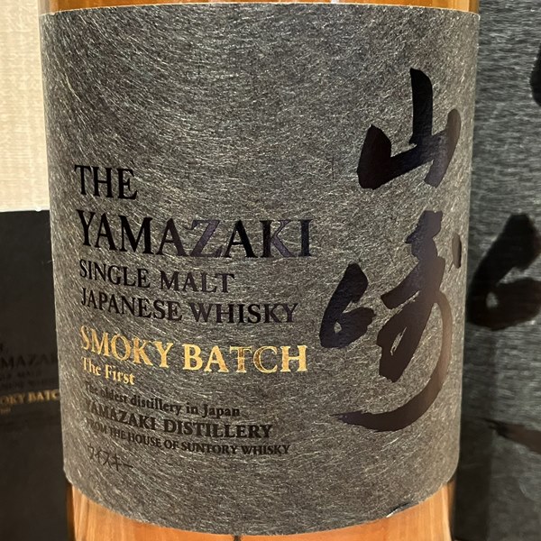 サントリー 山﨑 スモーキーバッチ ザ・ファースト》お買取価格のご