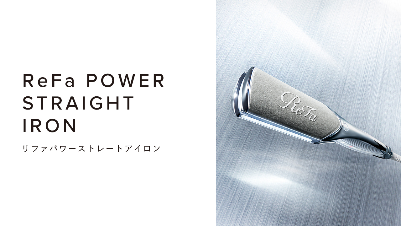 リファパワーストレートアイロン - ReFa POWER STRAIGHT IRON | 商品