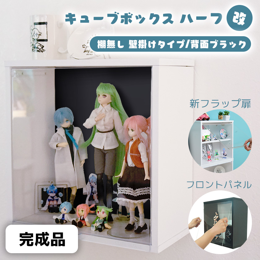 完成品】キューブボックスαハーフ改 可動棚無 壁掛け黒鉄板新フラップ