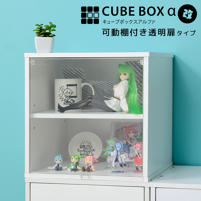 コレクションケース キューブボックスα （可動棚付きタイプ） 高さ34.5