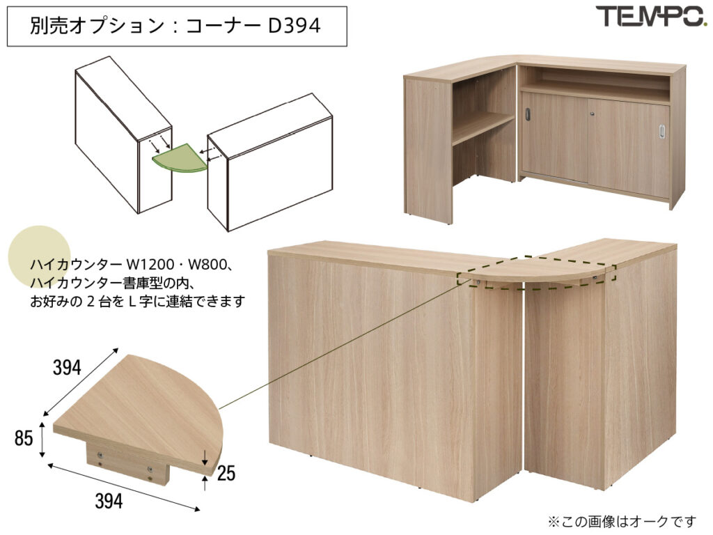 テンポ ハイカウンター W800×D394 オーク RFTHC-8039OA | オフィス