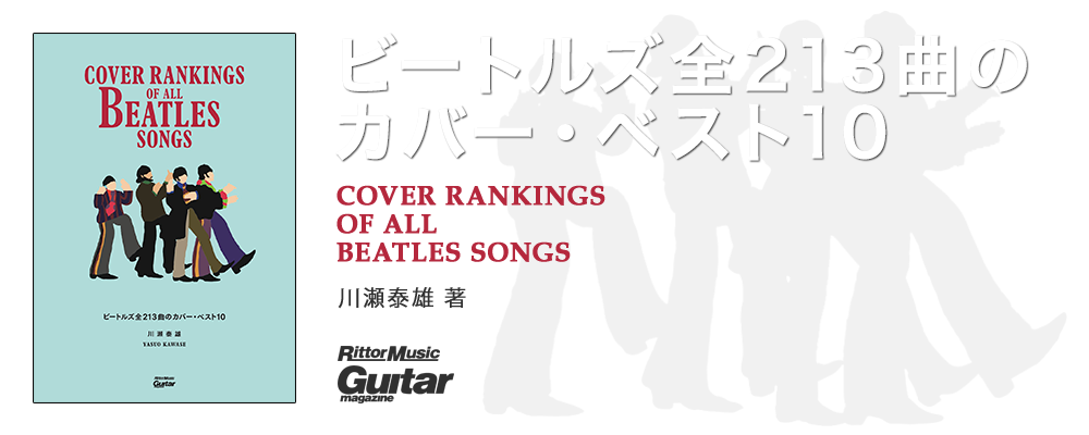 ビートルズ全213曲のカバー・ベスト10 | ギター・マガジン（リットー