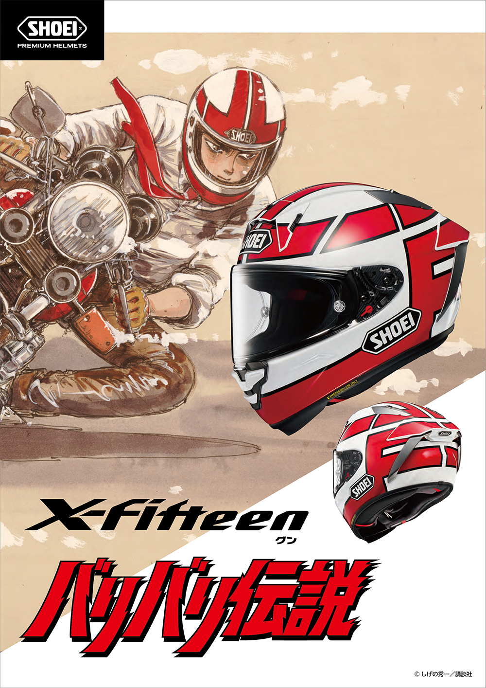 SHOEI×バリバリ伝説コラボグラフィックモデル！注文受付中
