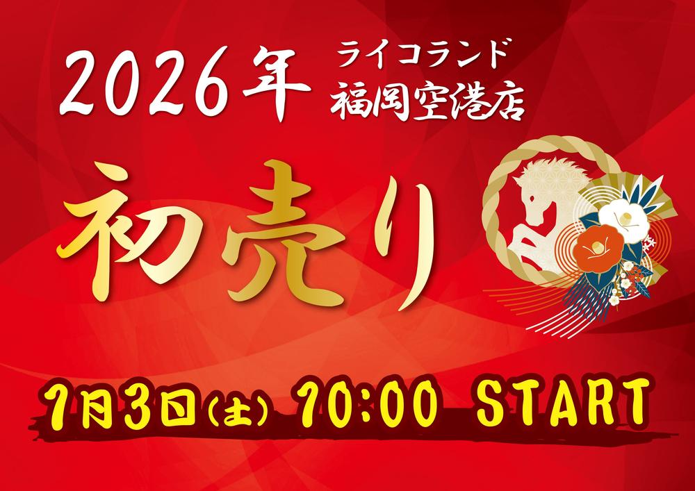 2026年1月3日～初売り開催！｜インフォメーション｜福岡空港店（Tax