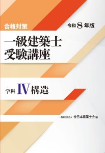 合格対策 一級建築士受験講座 学科Ⅰ（計画）令和6年版 | 理工図書株式会社