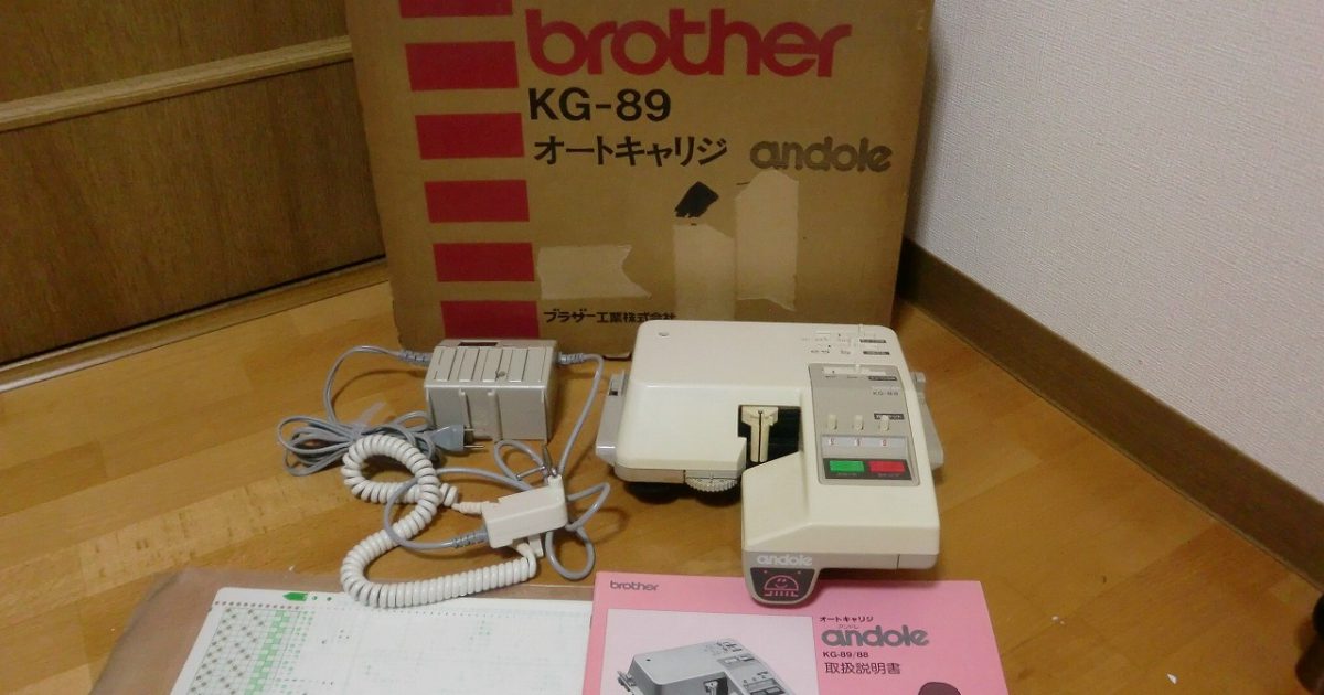 オートキャリジ BROTHER ANDOLE KG89 ブラザー アンドレ 編み機 編機
