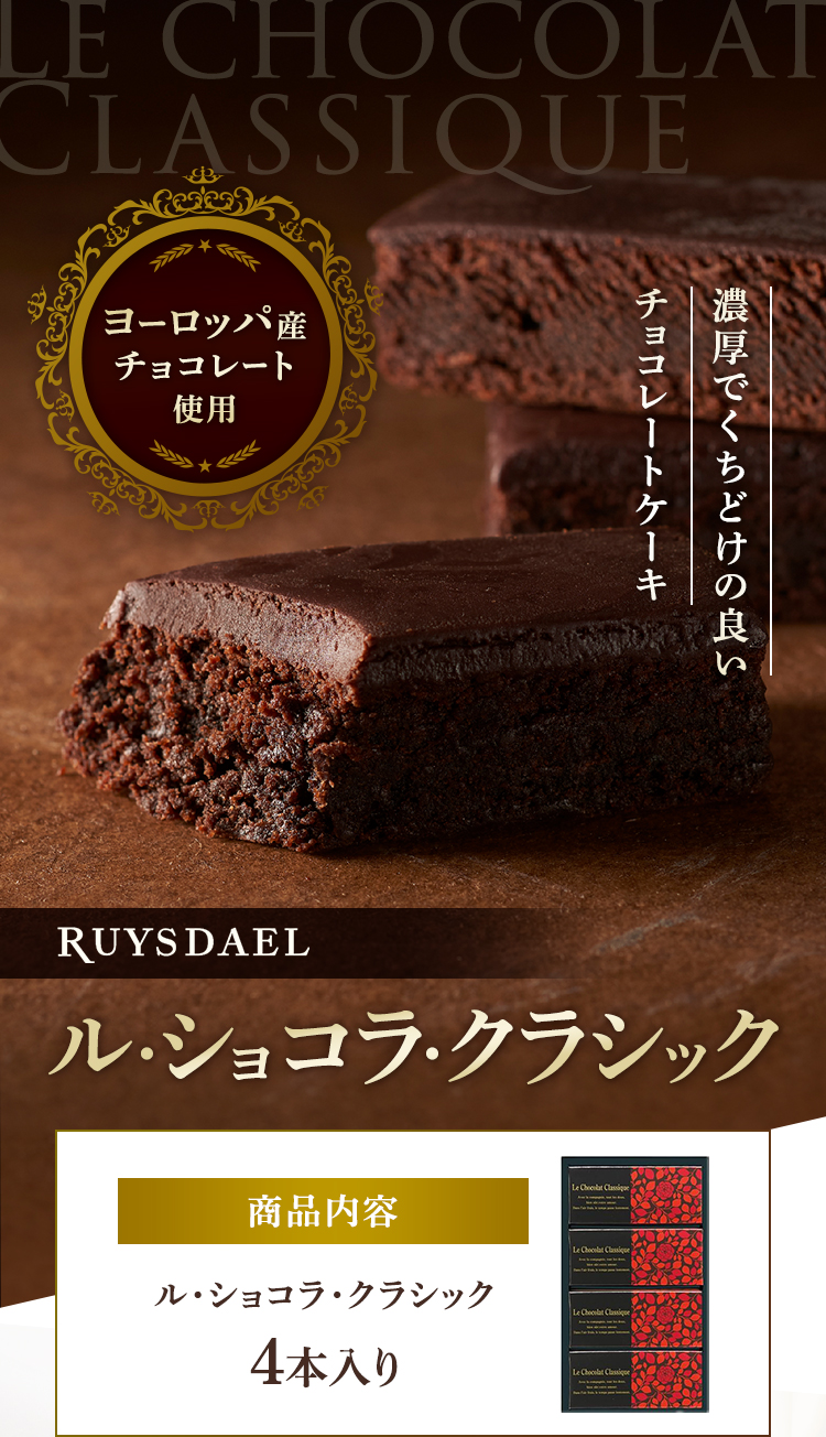 ル・ショコラ・クラシック(チョコレートケーキ)｜ロイスダール