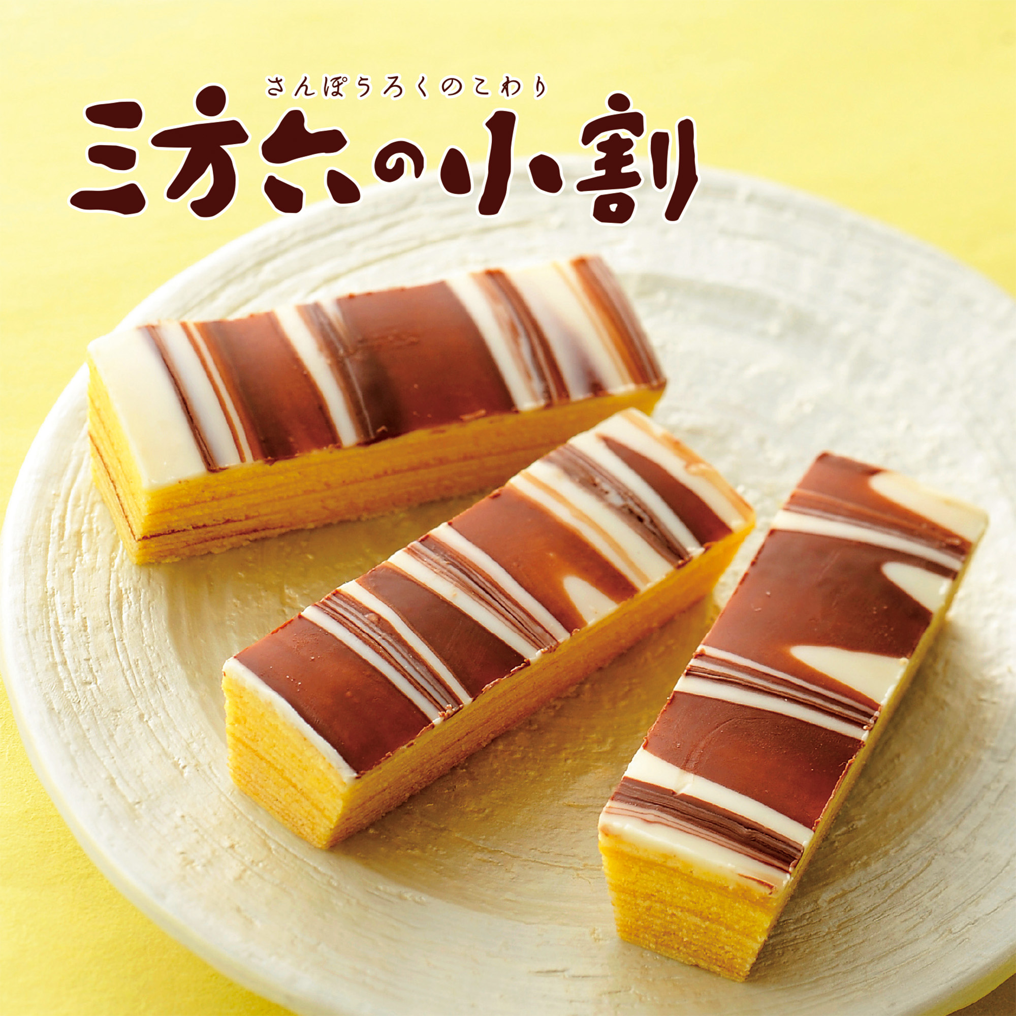 三方六の小割｜柳月（りゅうげつ）