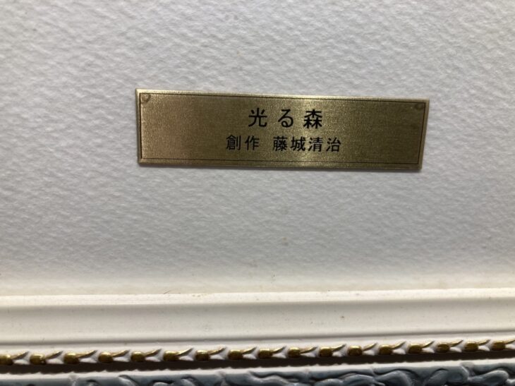 藤城清治 作 『光る森 リトグラフ』 ｜骨董品買取 緑和堂