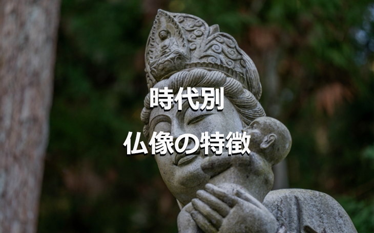 時代ごとに特徴的！】各時代の仏像の特徴についてご紹介 ｜骨董品買取