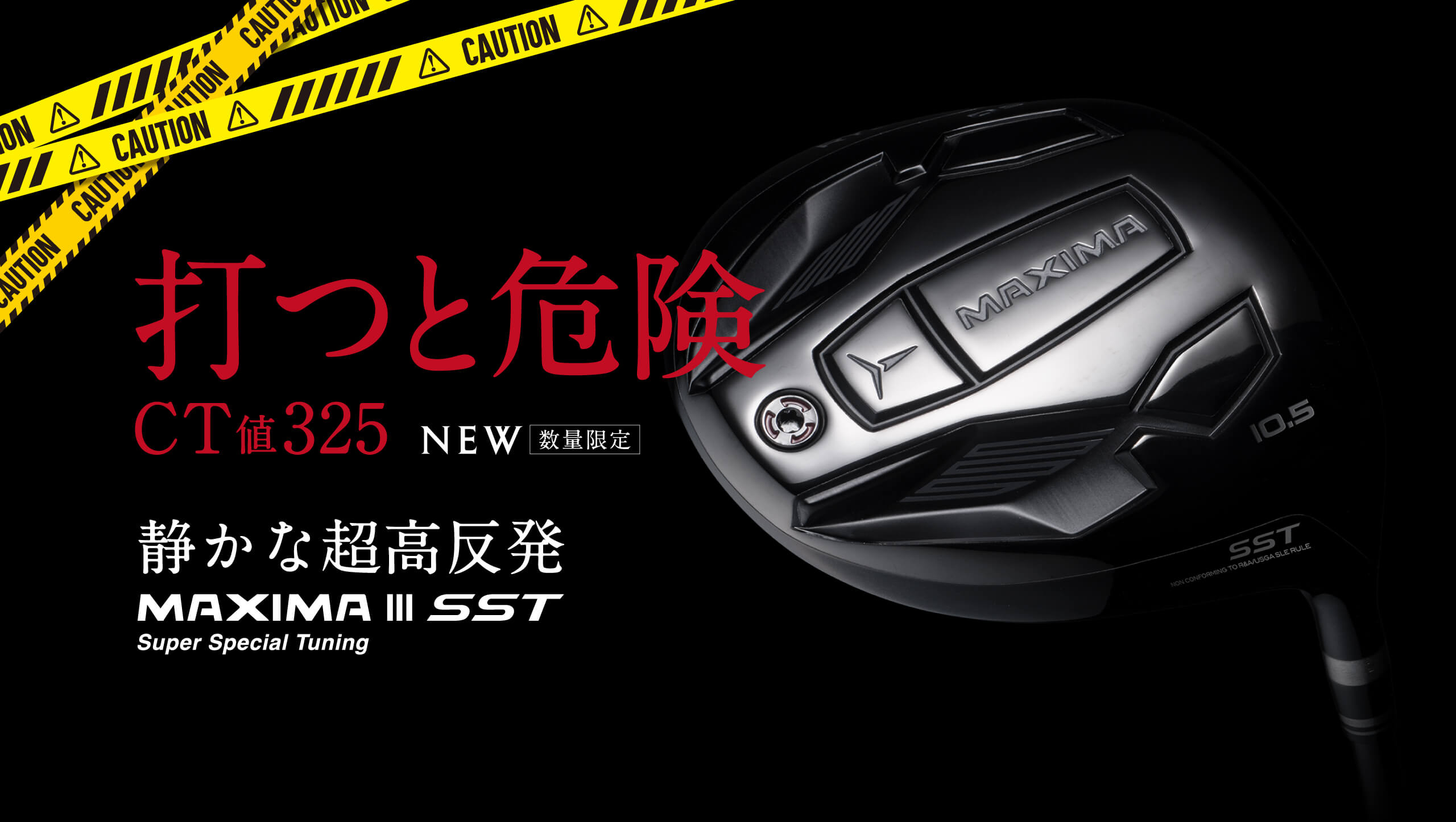 打つと危険 MAXIMA III SST