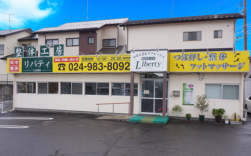 整体のご予約 | 整体工房 リバティ