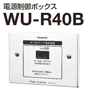 WU-R40B パナソニック 電源制御ボックス WU-R40B アイワンファクトリー