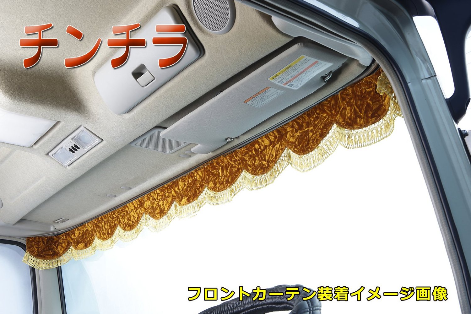 トラック用 チンチラ フロントカーテン波型タイプ | 【公式】トラック