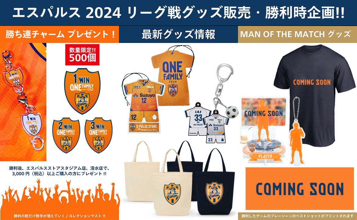 3/16(土)大分トリニータ戦】グッズ販売・勝利時企画のお知らせ | 清水