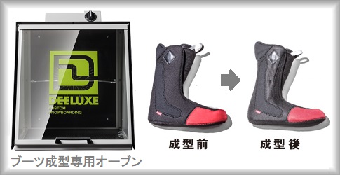 DEELUXE サーモインナー 成型 | 神奈川県横須賀市のスノーボード
