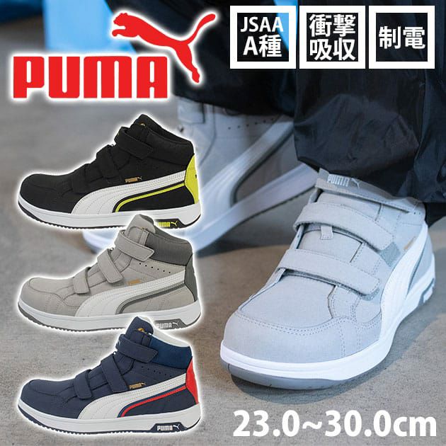 安全靴｜大人気PUMAからハイカット安全靴が登場！おしゃれな見た目と