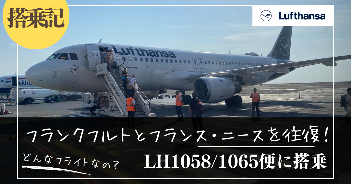 搭乗記】ルフトハンザLH1058でフランクフルトからニースへ！エコノミー