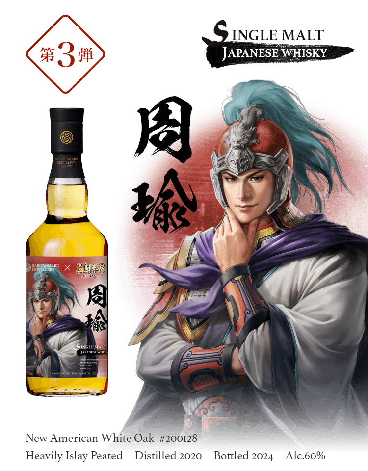 未開栓 三郎丸 三国志 周瑜 三國志8 ウイスキー シングルカスク 三國志