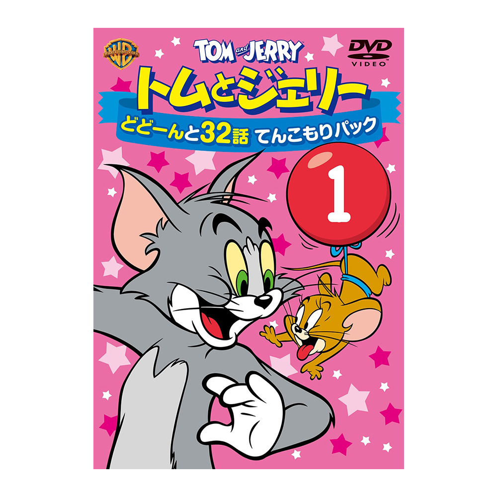 トムとジェリー どどーんと32話 てんこもりパック Vol.1（DVD） - TOM