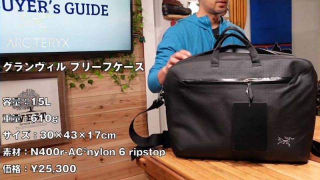 アークテリクス】グランヴィルシリーズに新しくブリーフバックが登場