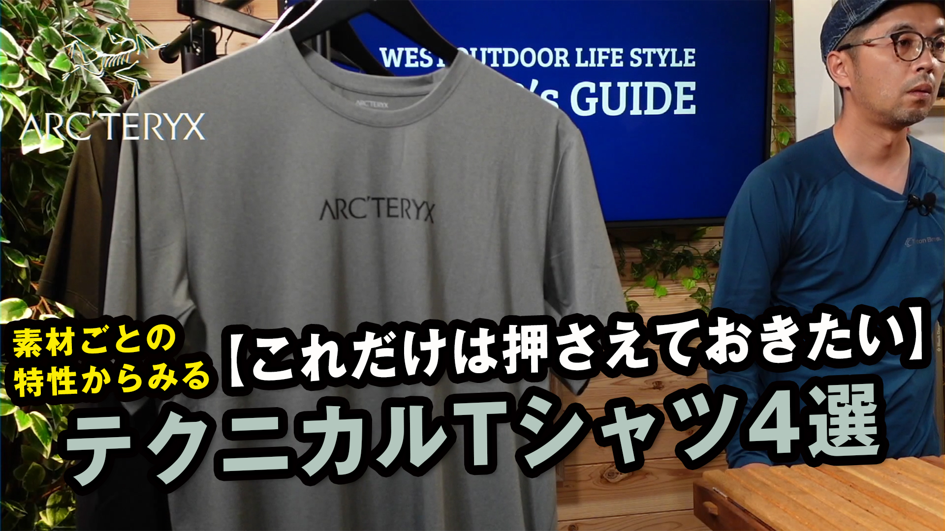 アークテリクス】4種のテクニカル素材を細かくお伝えします！ | WEST