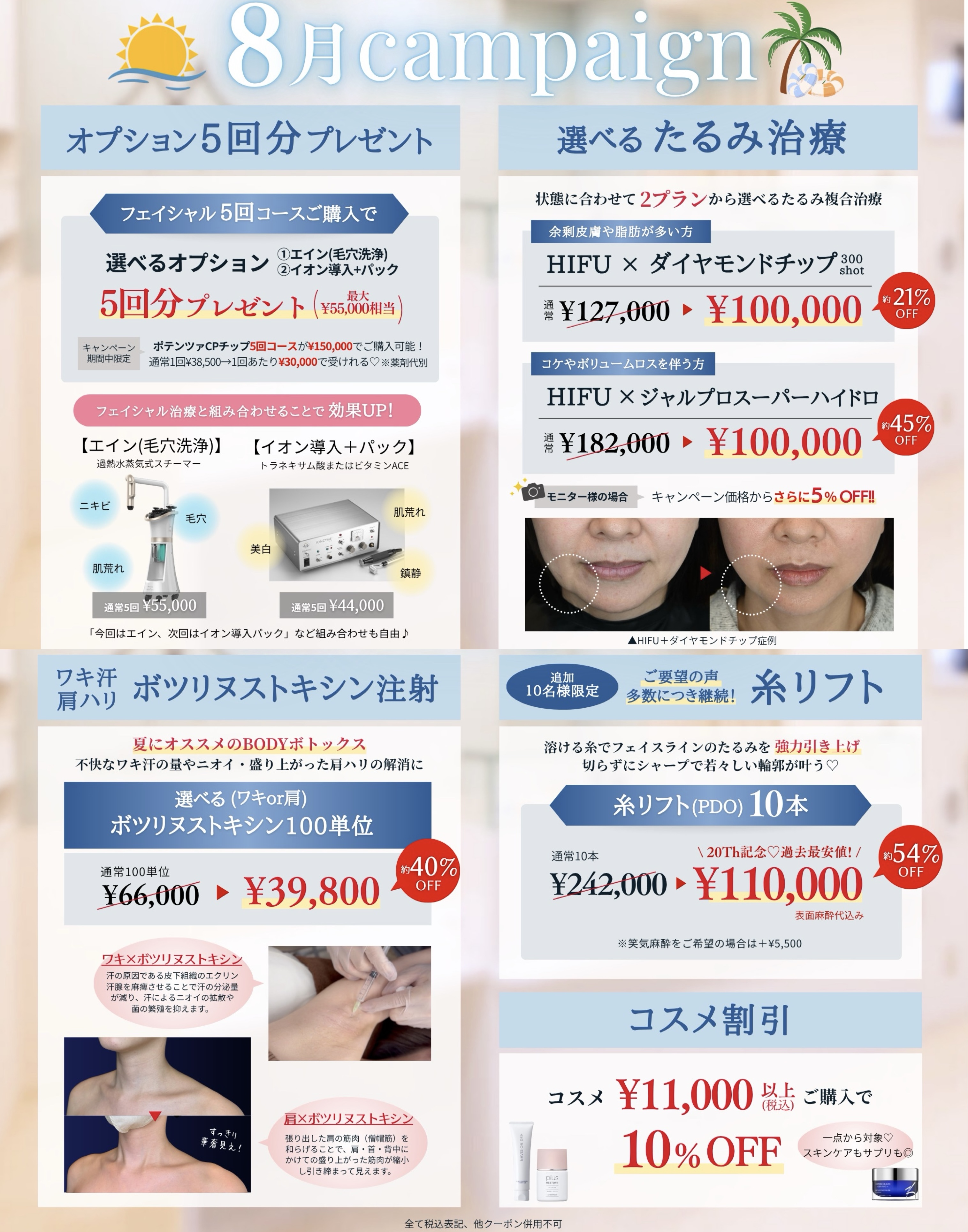 8月campaign - 大阪の美容皮膚科 レーザー治療 美容クリニック「ウィル