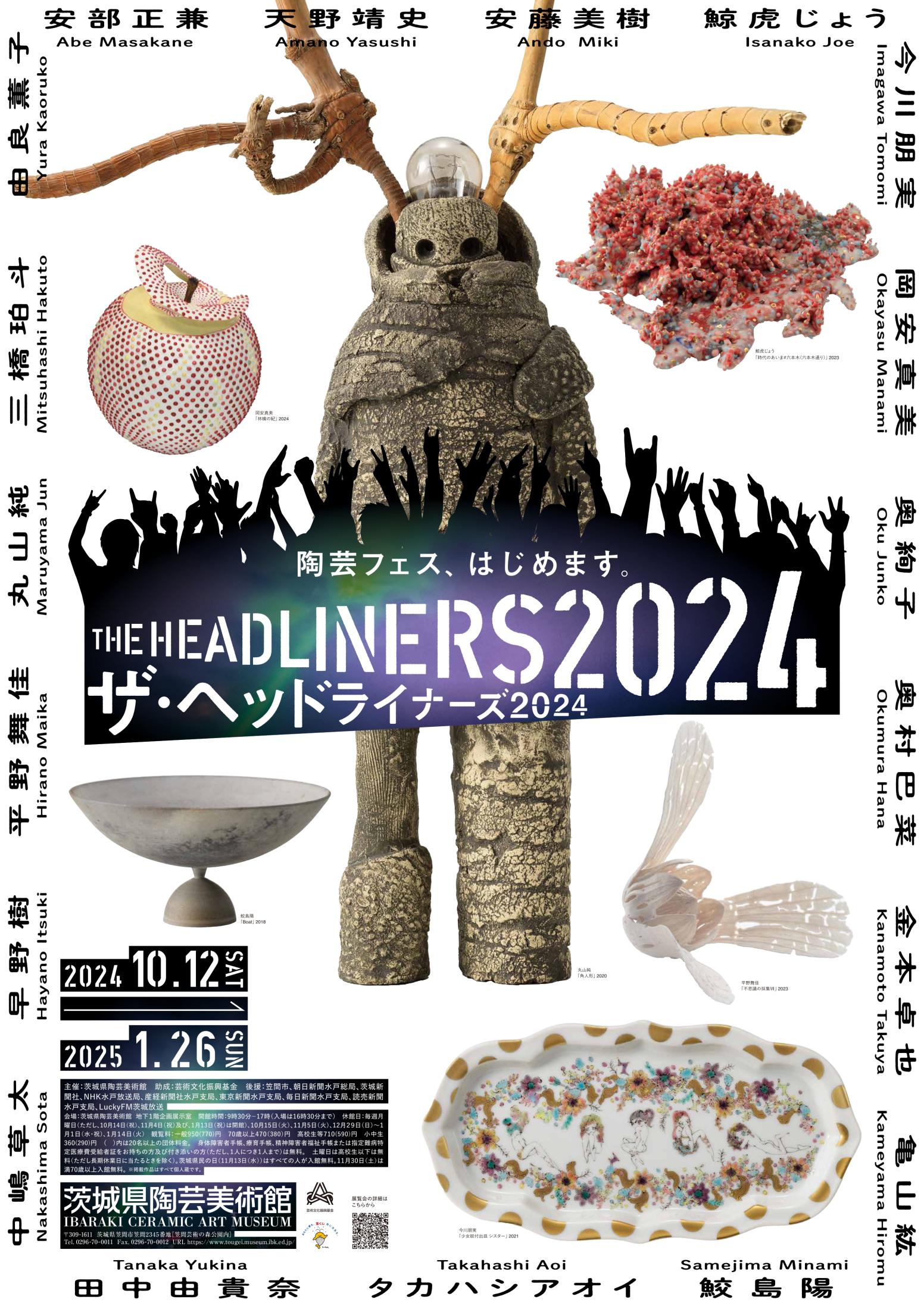 企画展「THE HEADLINERS 2024ー陶芸フェス、はじめます。」 | 茨城県
