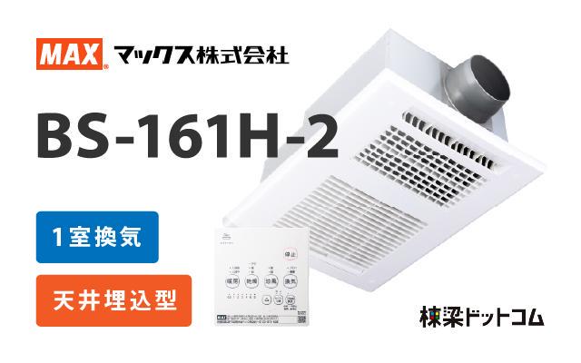 MAX 浴室換気乾燥暖房機 1室換気 BS-161H-2 | 棟梁ドットコム