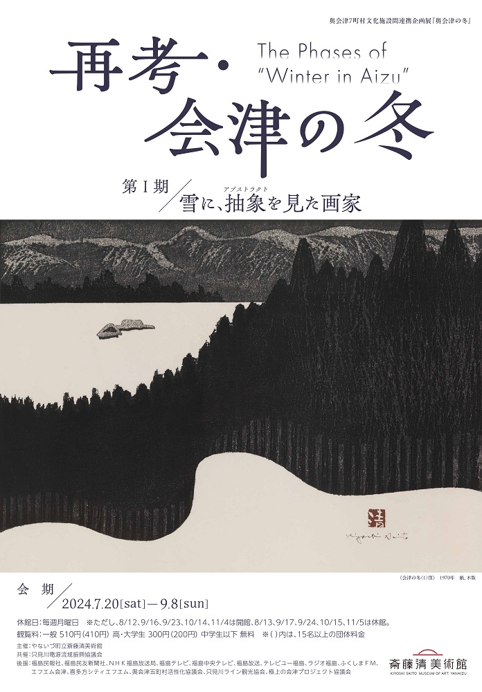1 | やないづ町立 斎藤清美術館