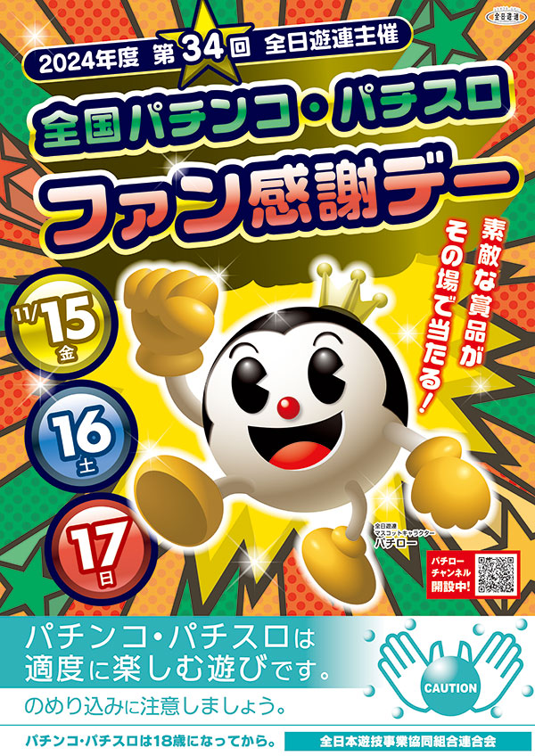 2024年度第34回全国パチンコ・パチスロファン感謝デー開催 - 新着情報