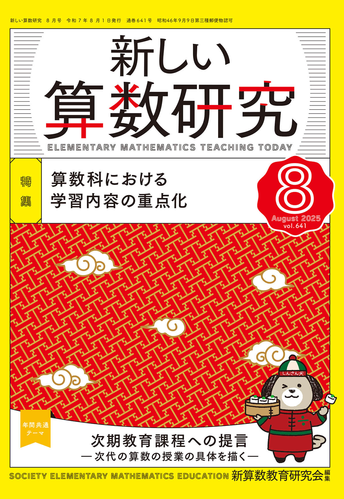 新しい算数研究2025年8月号 – 東洋館出版社