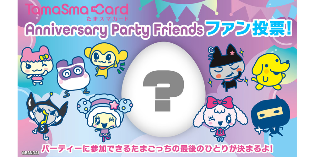 たまごっち25周年フィナーレ突入！たまごっちスマートに登場する最後の