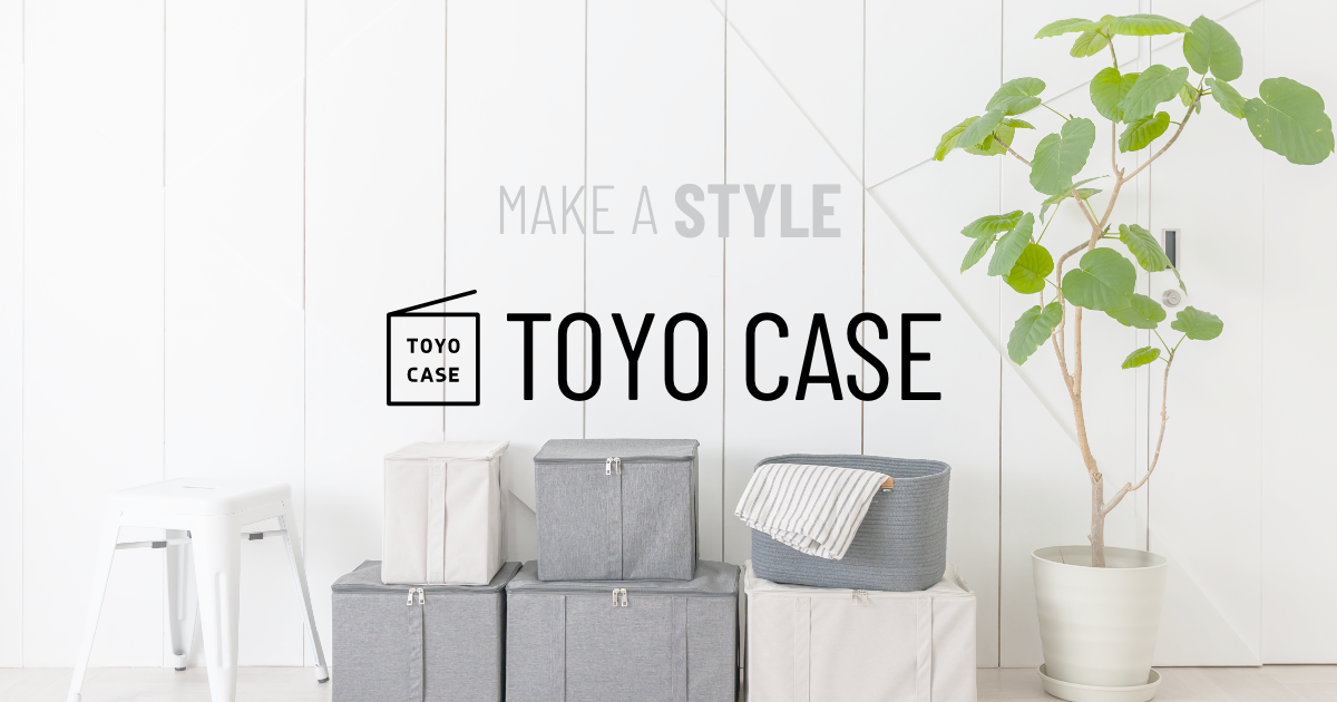 収納｜東洋ケース株式会社