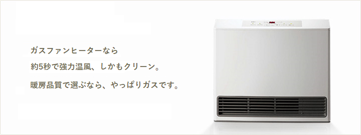 リビング：ガスファンヒーター | 東邦液化ガス株式会社