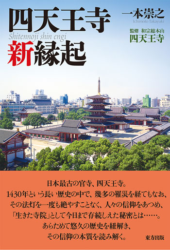 四天王寺新縁起 一本 崇之著 四天王寺 (監修)