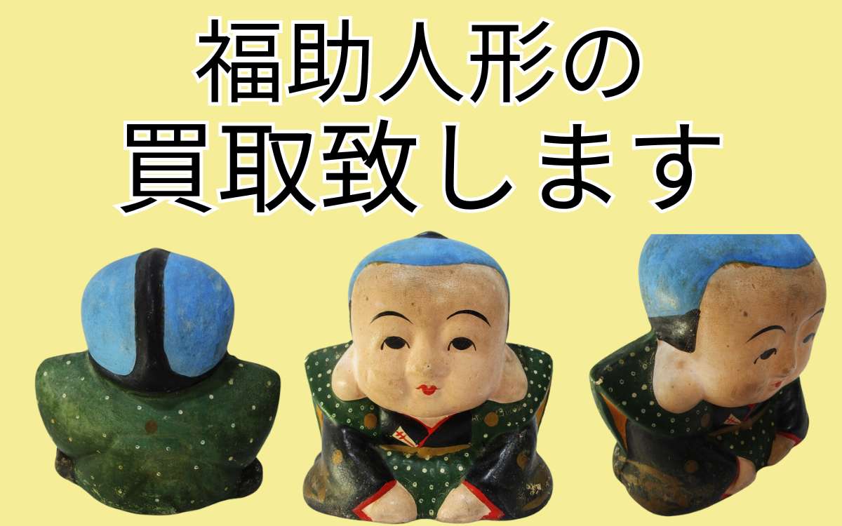 昭和レトロ「福助人形」の買取なら千代屋へお任せください！宅配買取