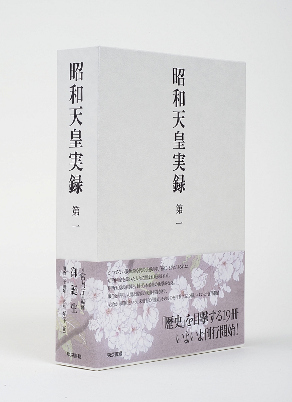 東京書籍】 一般書籍 歴史・地理 昭和天皇実録 第一
