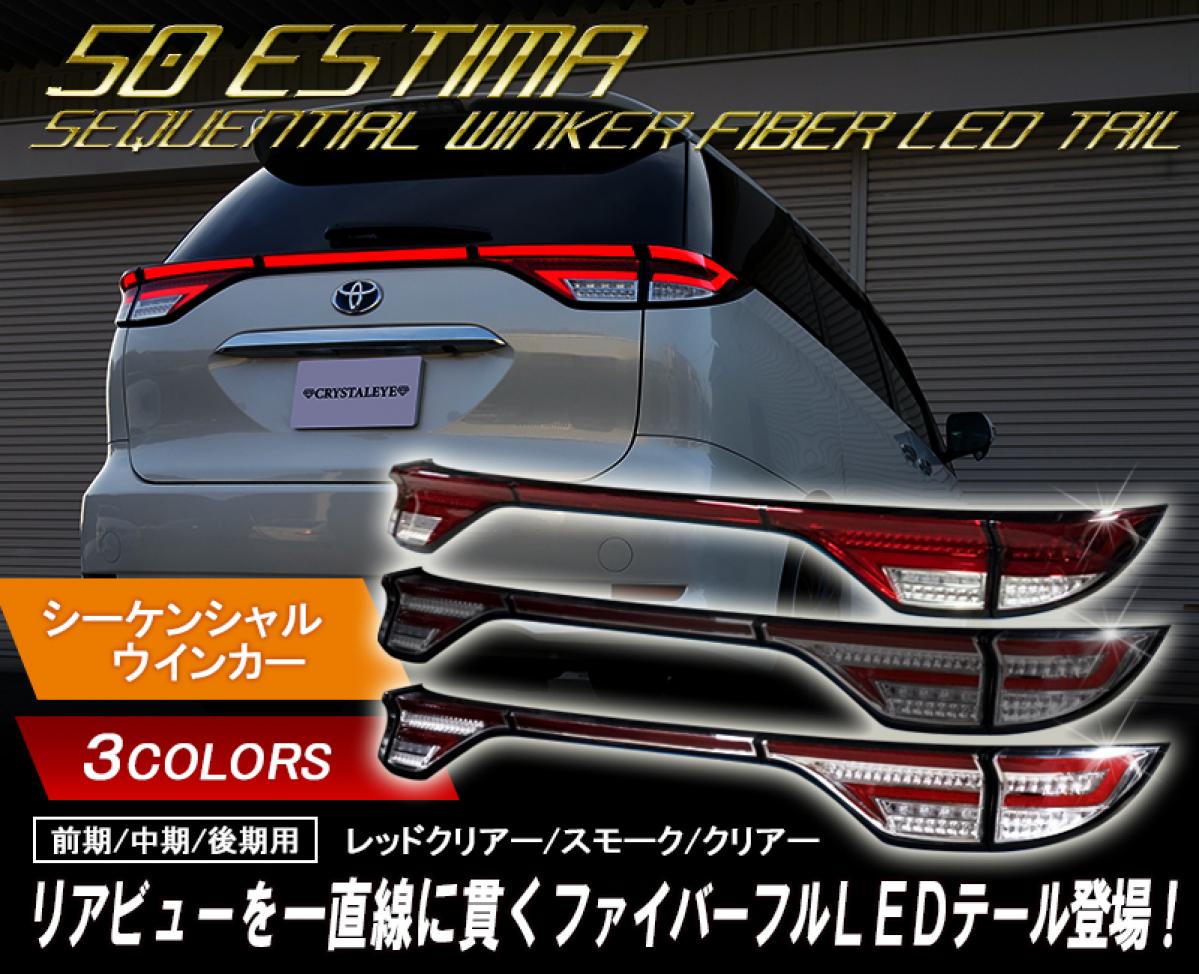 クリスタルアイ】 50系/20系エスティマ ファイバーLEDテールランプ詳細